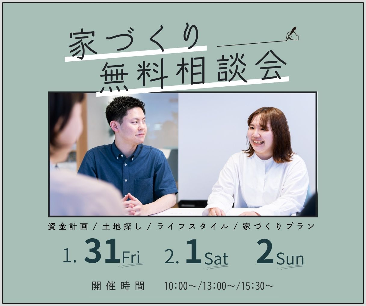 無料相談会開催　1月31日2月1日2日 アイキャッチ画像