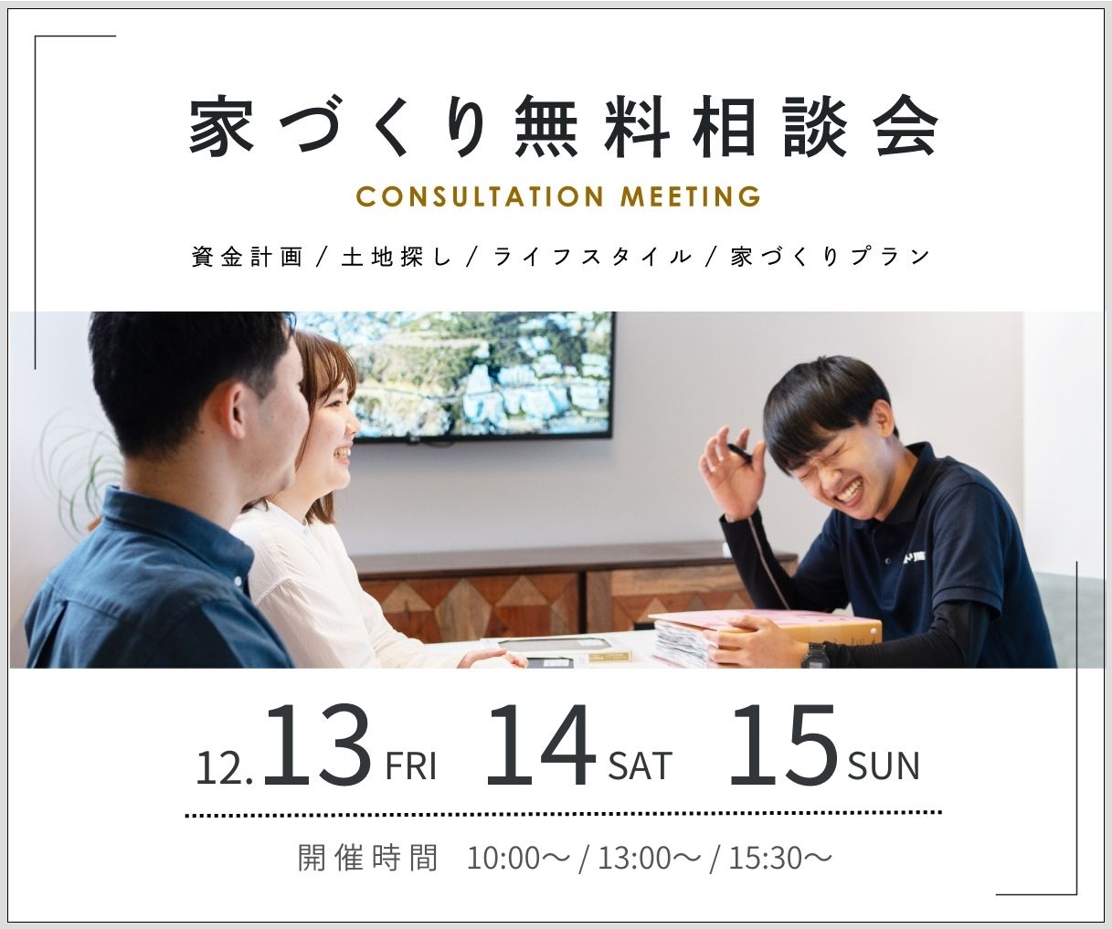 無料相談会開催　12月13日14日15日 アイキャッチ画像