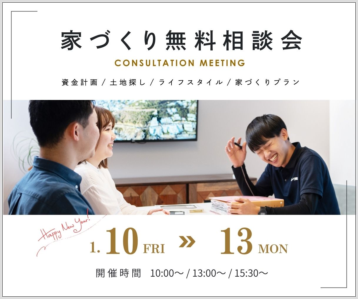 無料相談会開催　1月10日11日12日13日 アイキャッチ画像
