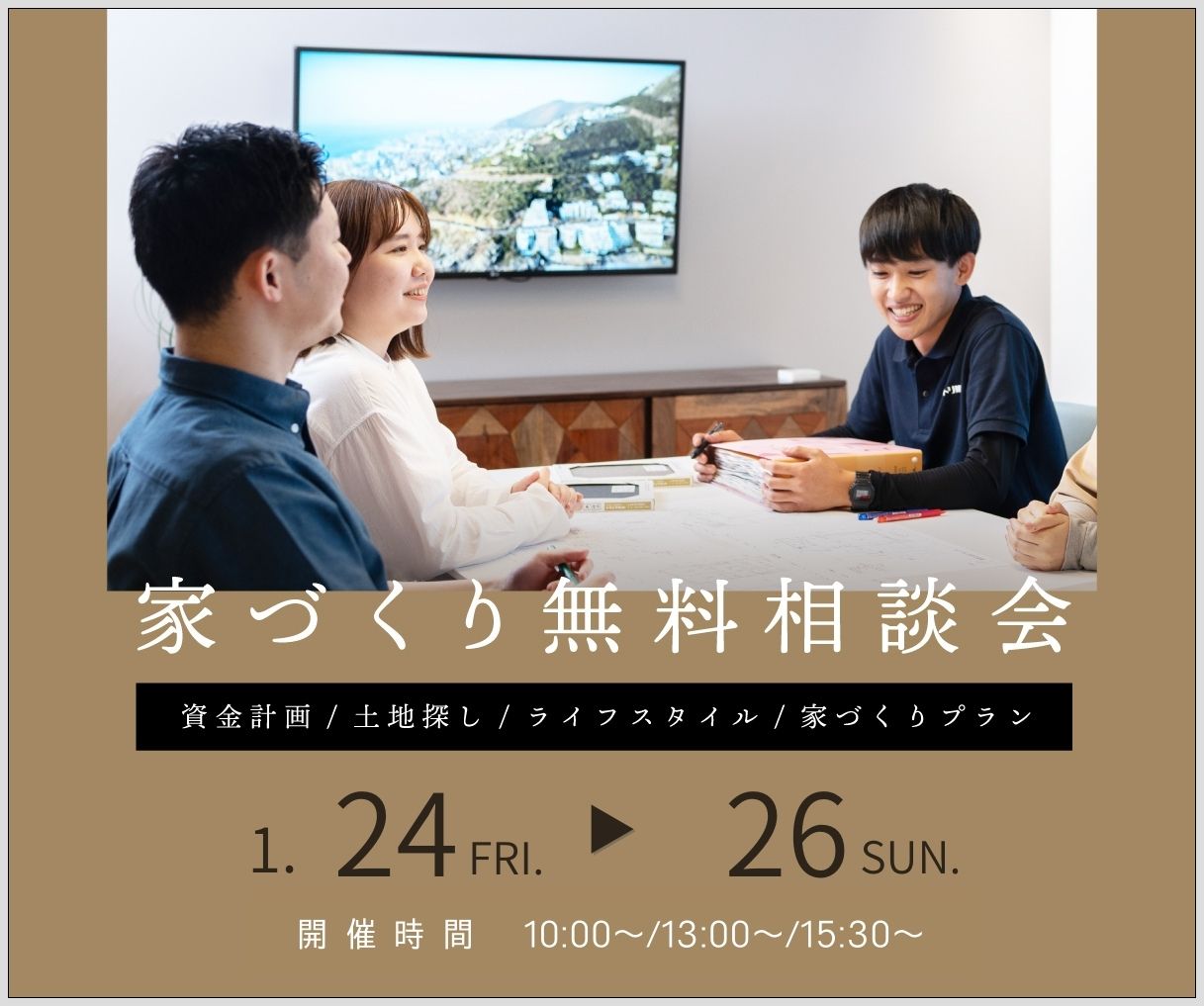 無料相談会開催　1月24日25日26日 アイキャッチ画像