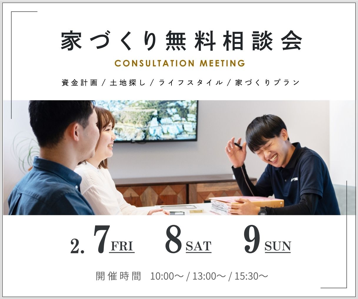 無料相談会開催　2月7日8日9日 アイキャッチ画像