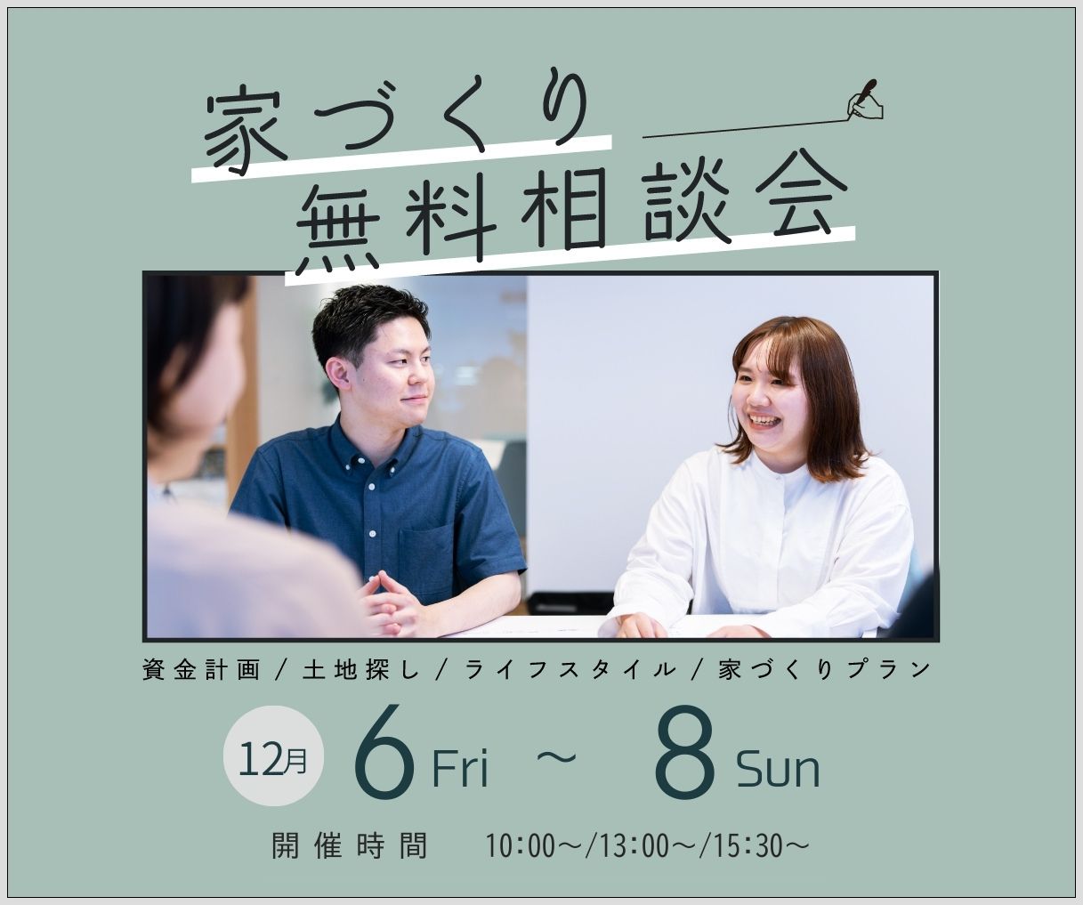 無料相談会開催　12月6日7日8日 アイキャッチ画像