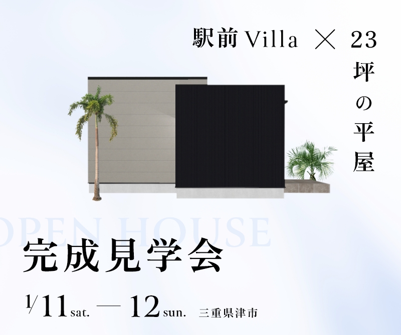 完成見学会 in津市南丸之内 アイキャッチ画像