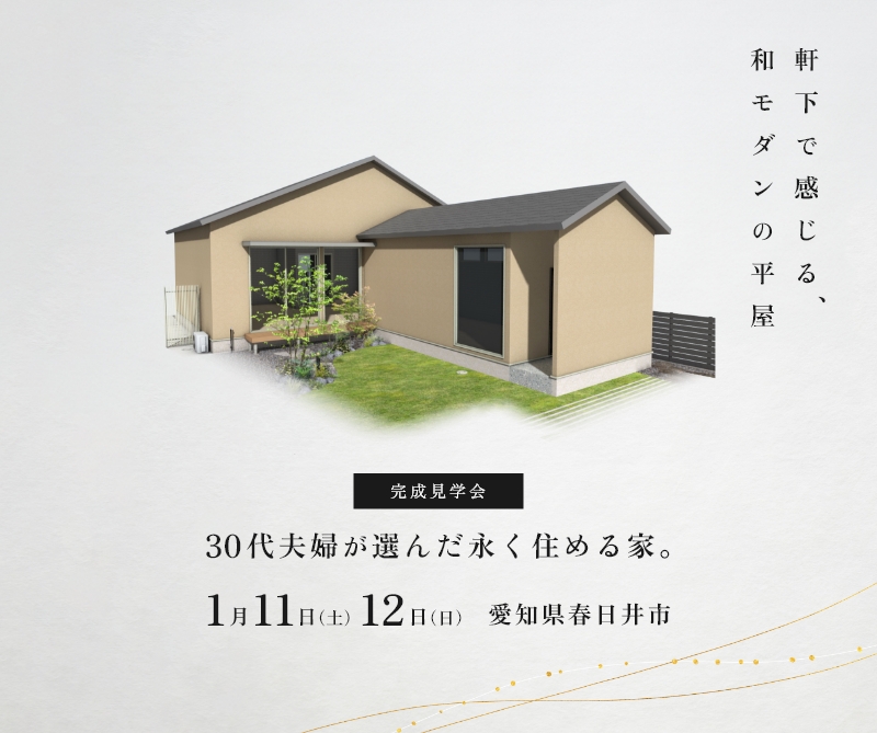 完成見学会 in春日井市牛山町 アイキャッチ画像