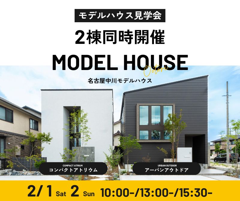 モデルハウス見学会　2月1日2日 アイキャッチ画像