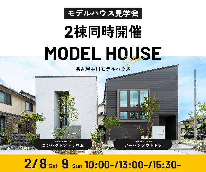 モデルハウス見学会　2月8日9日 アイキャッチ画像