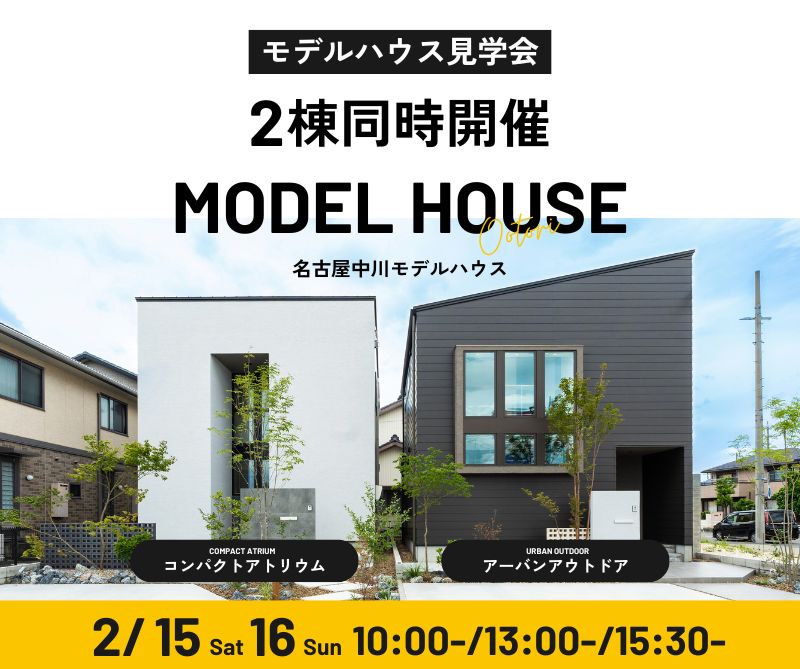モデルハウス見学会　2月15日16日 アイキャッチ画像