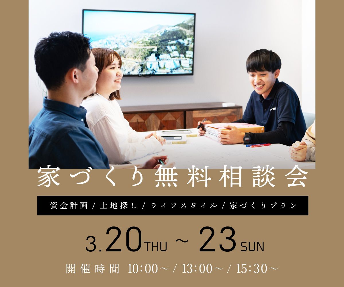 無料相談会開催　3月20日21日22日23日 アイキャッチ画像