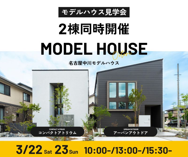 モデルハウス見学会　3月22日23日 アイキャッチ画像