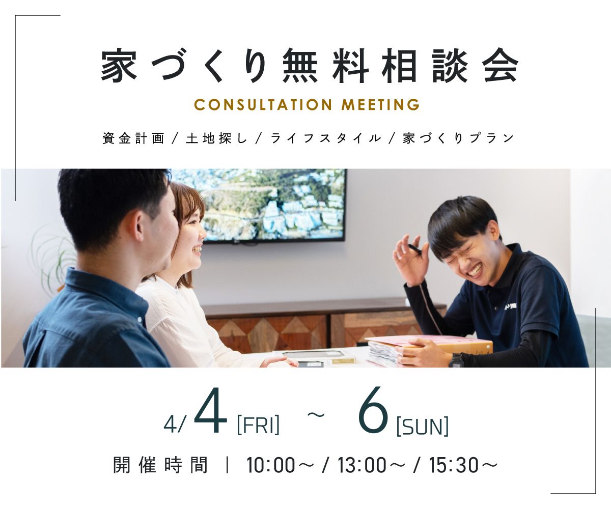 無料相談会開催　4月4日5日6日 アイキャッチ画像