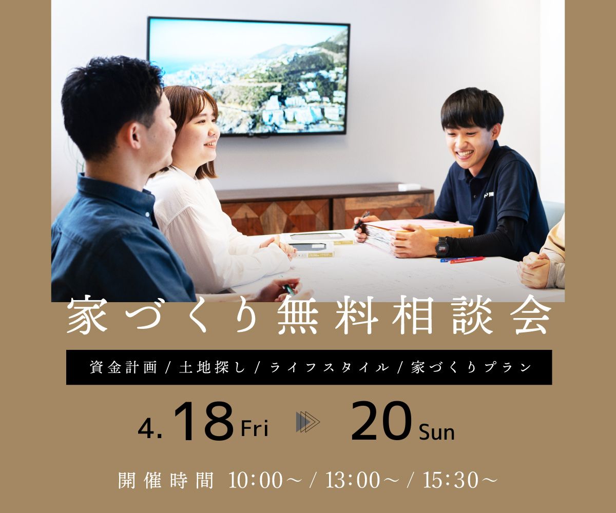 無料相談会開催　4月18日19日20日 アイキャッチ画像