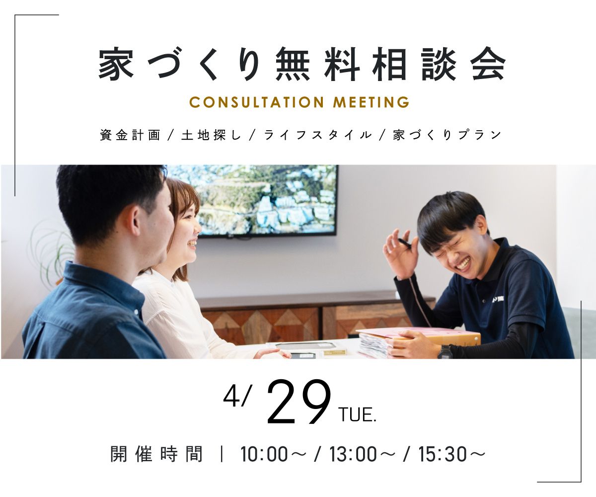 無料相談会開催　4月29日 アイキャッチ画像