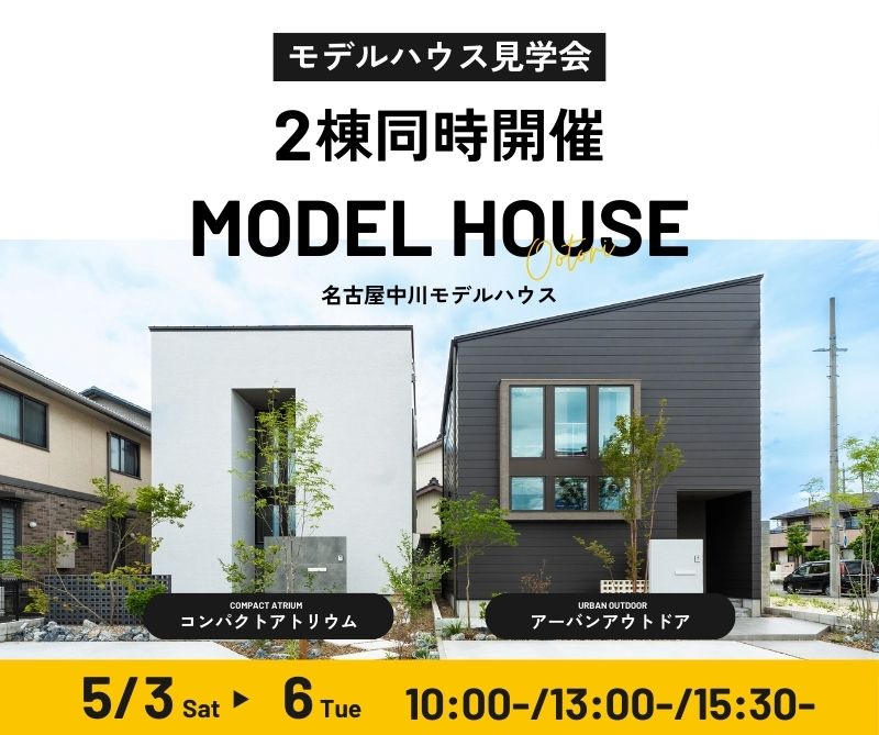 モデルハウス見学会　5月3日4日5日6日 アイキャッチ画像