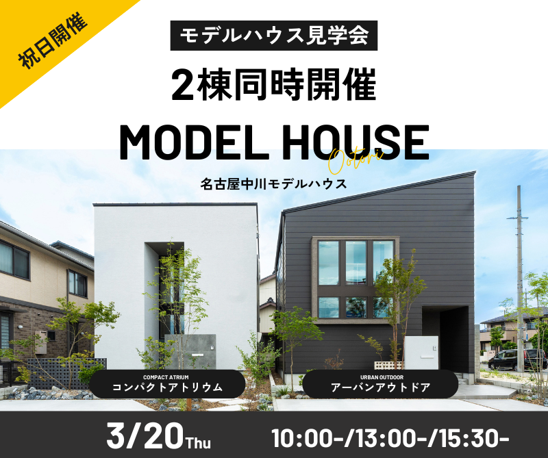 モデルハウス見学会　3月20日（木） アイキャッチ画像
