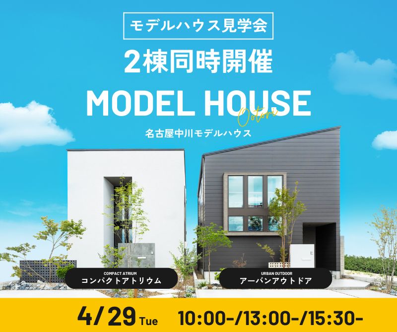 モデルハウス見学会　4月29日 アイキャッチ画像
