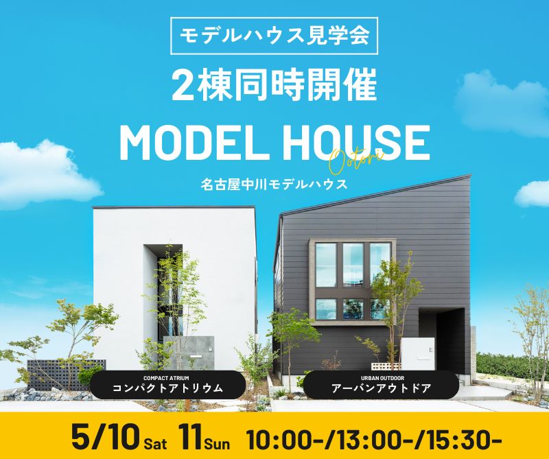 モデルハウス見学会　5月10日11日 アイキャッチ画像