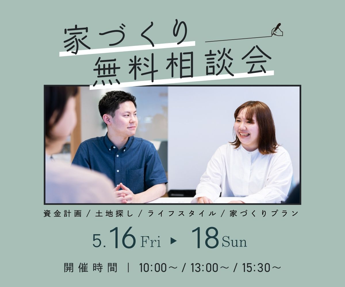 無料相談会開催　5月16日17日18日 アイキャッチ画像
