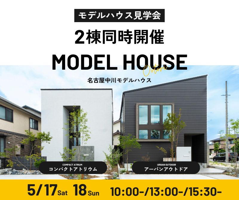 モデルハウス見学会　5月17日18日 アイキャッチ画像