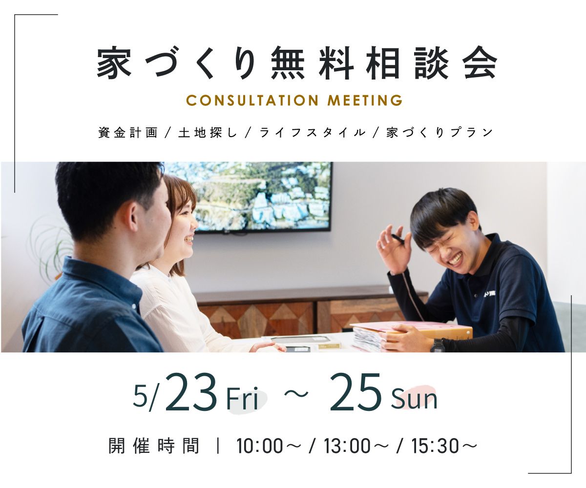 無料相談会開催　5月23日24日25日 アイキャッチ画像