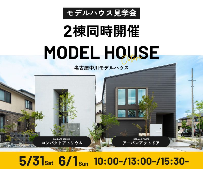 モデルハウス見学会　5月31日6月1日 アイキャッチ画像
