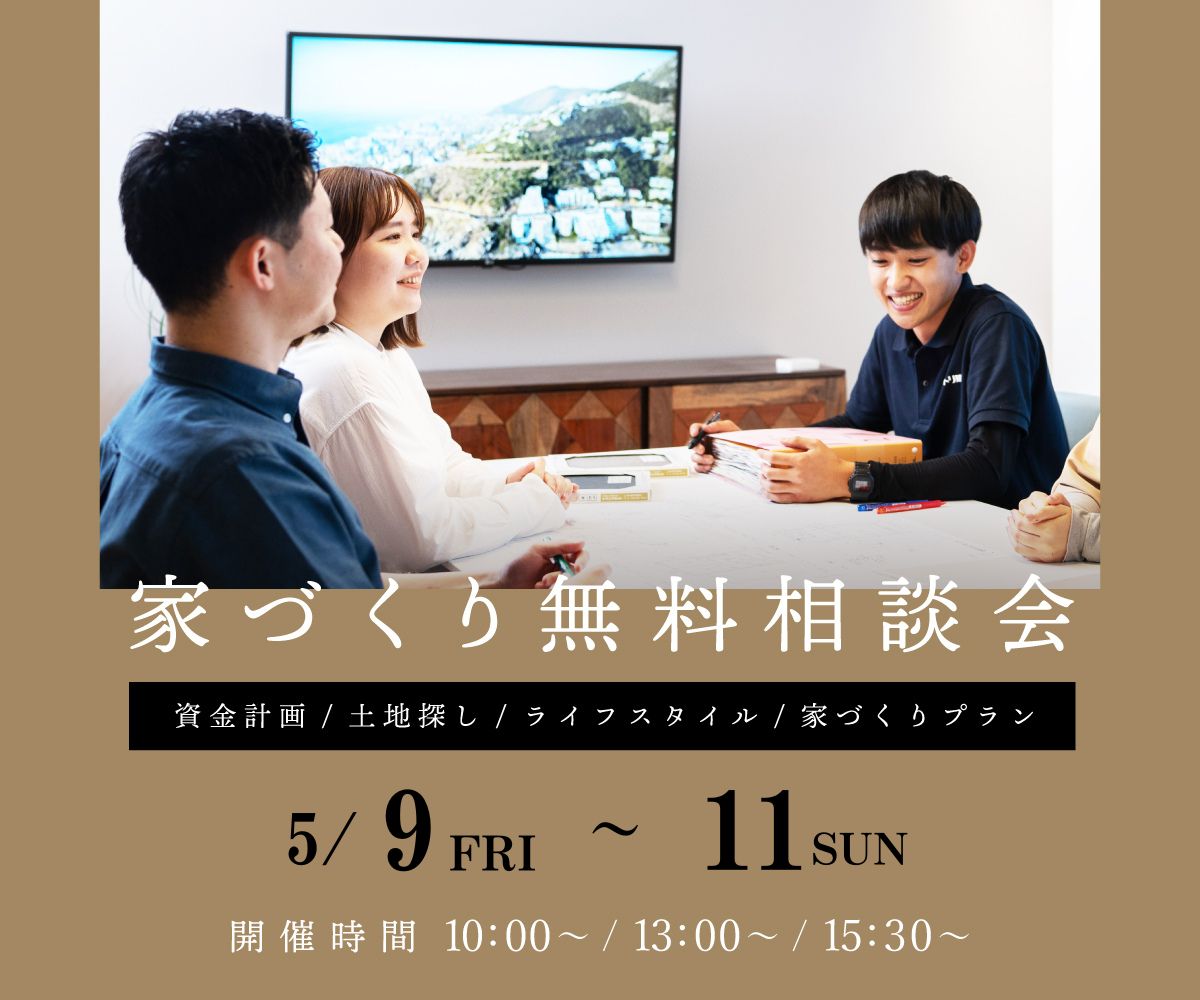 無料相談会開催　5月9日10日11日 アイキャッチ画像