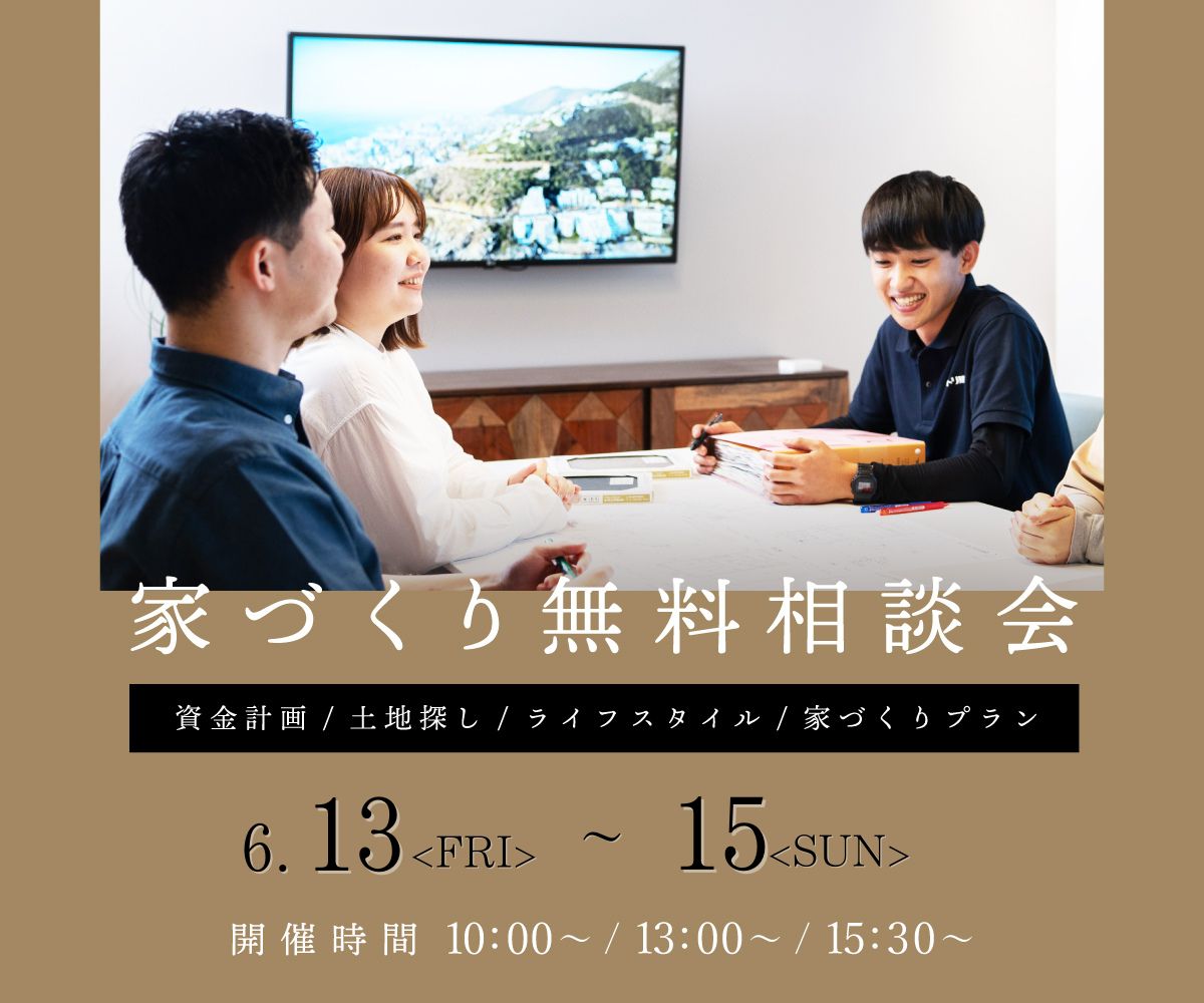 無料相談会開催　6月13日14日15日 アイキャッチ画像
