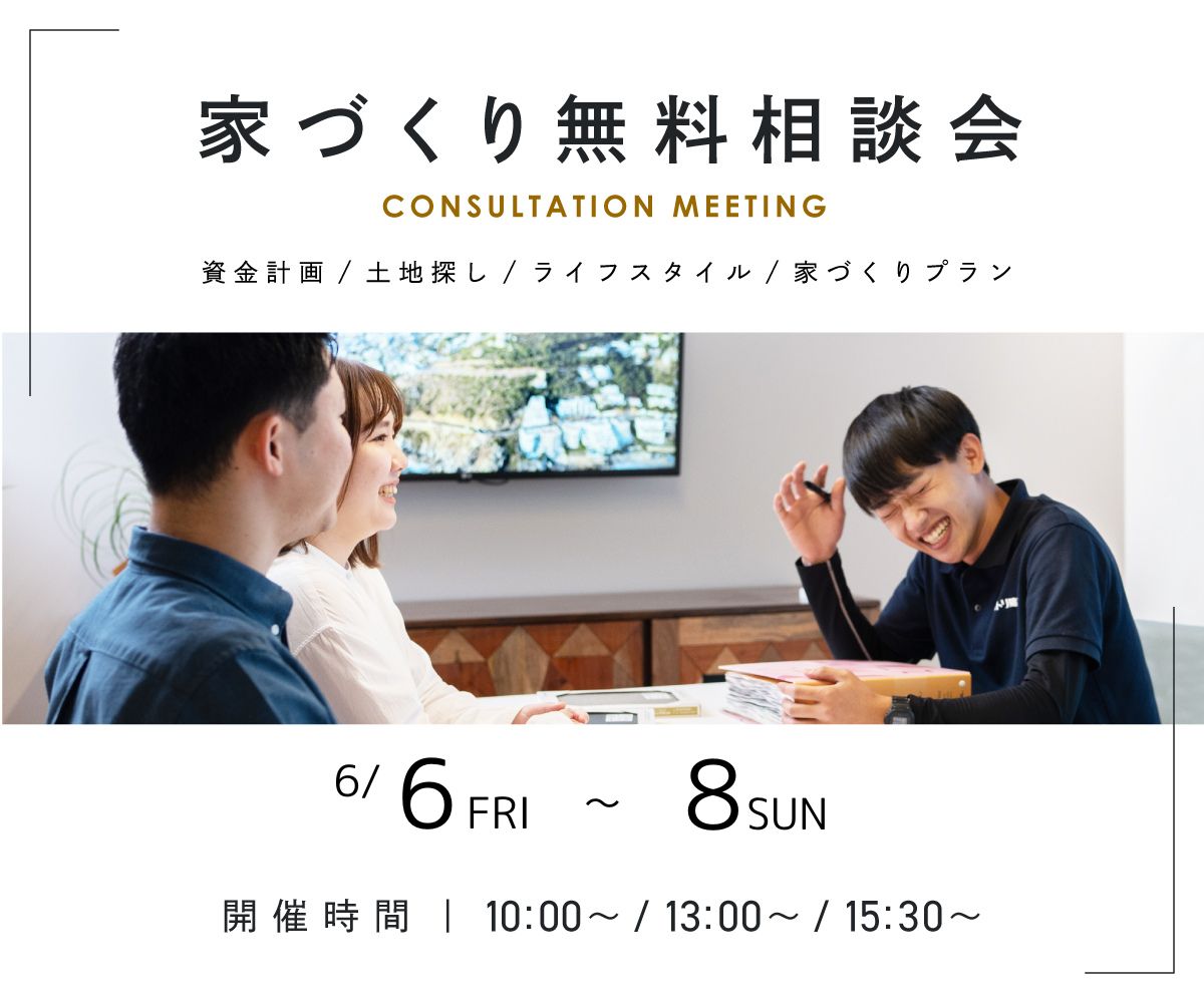 無料相談会開催　6月6日7日8日 アイキャッチ画像