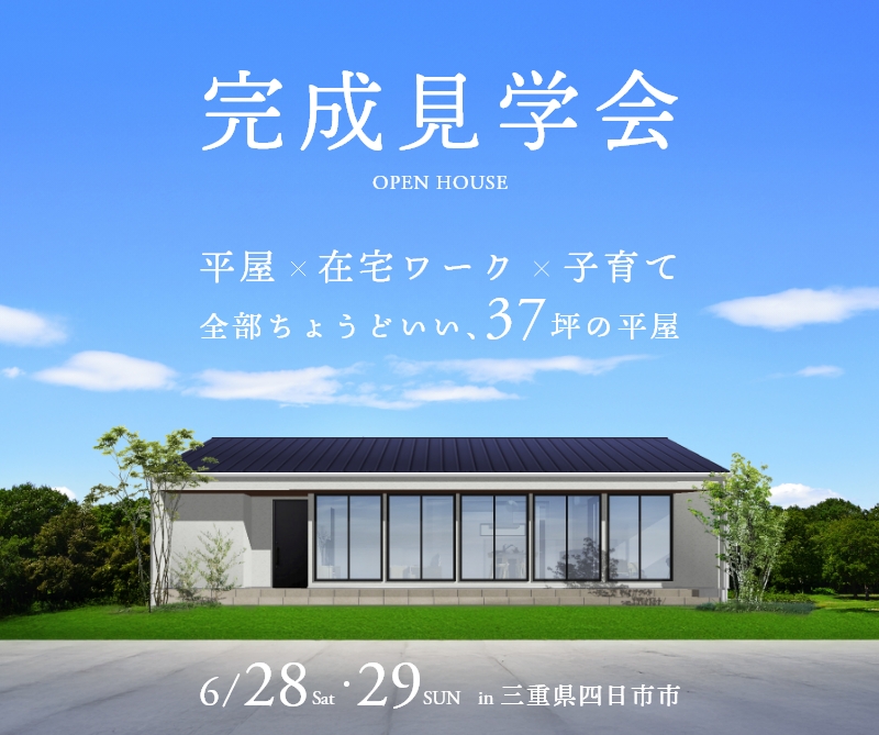 完成見学会 in四日市市 画像