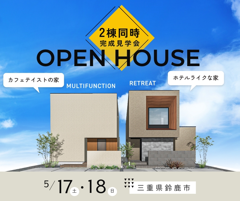 三重県鈴鹿市モデルハウス　プレオープン アイキャッチ画像
