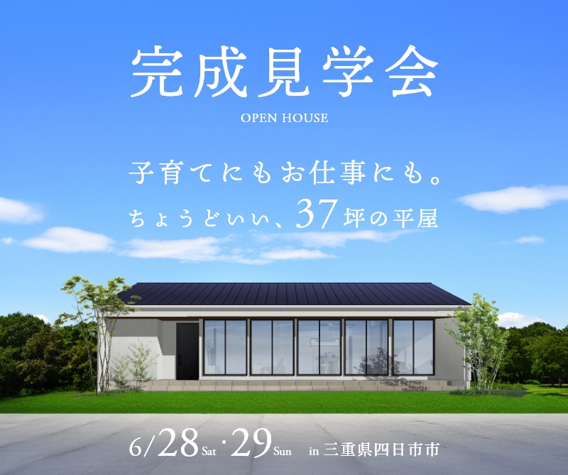 完成見学会 in四日市市 アイキャッチ画像