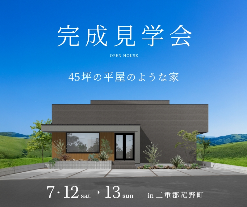 完成見学会 in三重郡菰野町 アイキャッチ画像