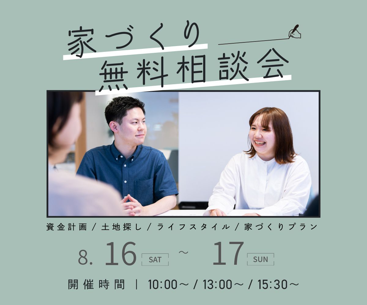 無料相談会開催　8月16日17日 アイキャッチ画像