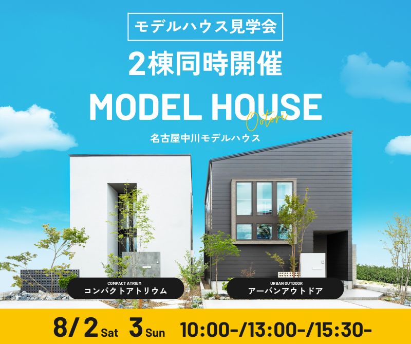 モデルハウス見学会　8月2日3日 アイキャッチ画像