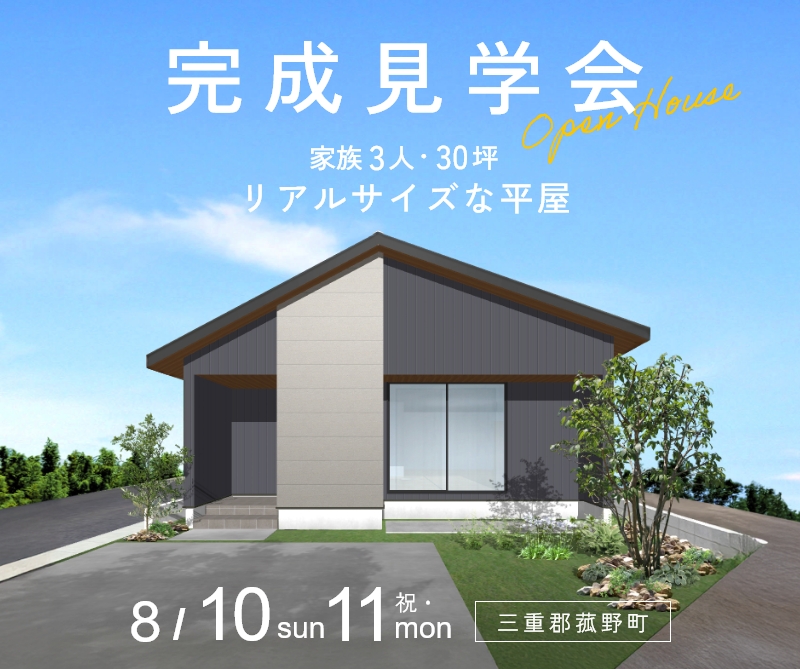 完成見学会 in三重郡菰野町 画像