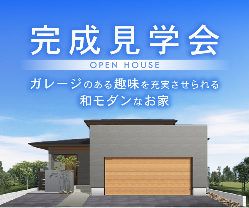 完成見学会 in愛西市 画像