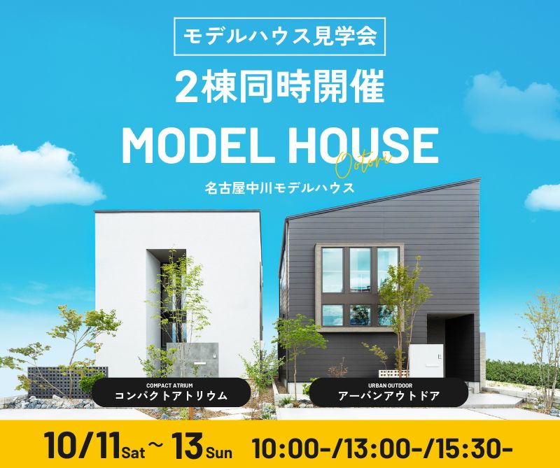 モデルハウス見学会　10/11・12・13 画像