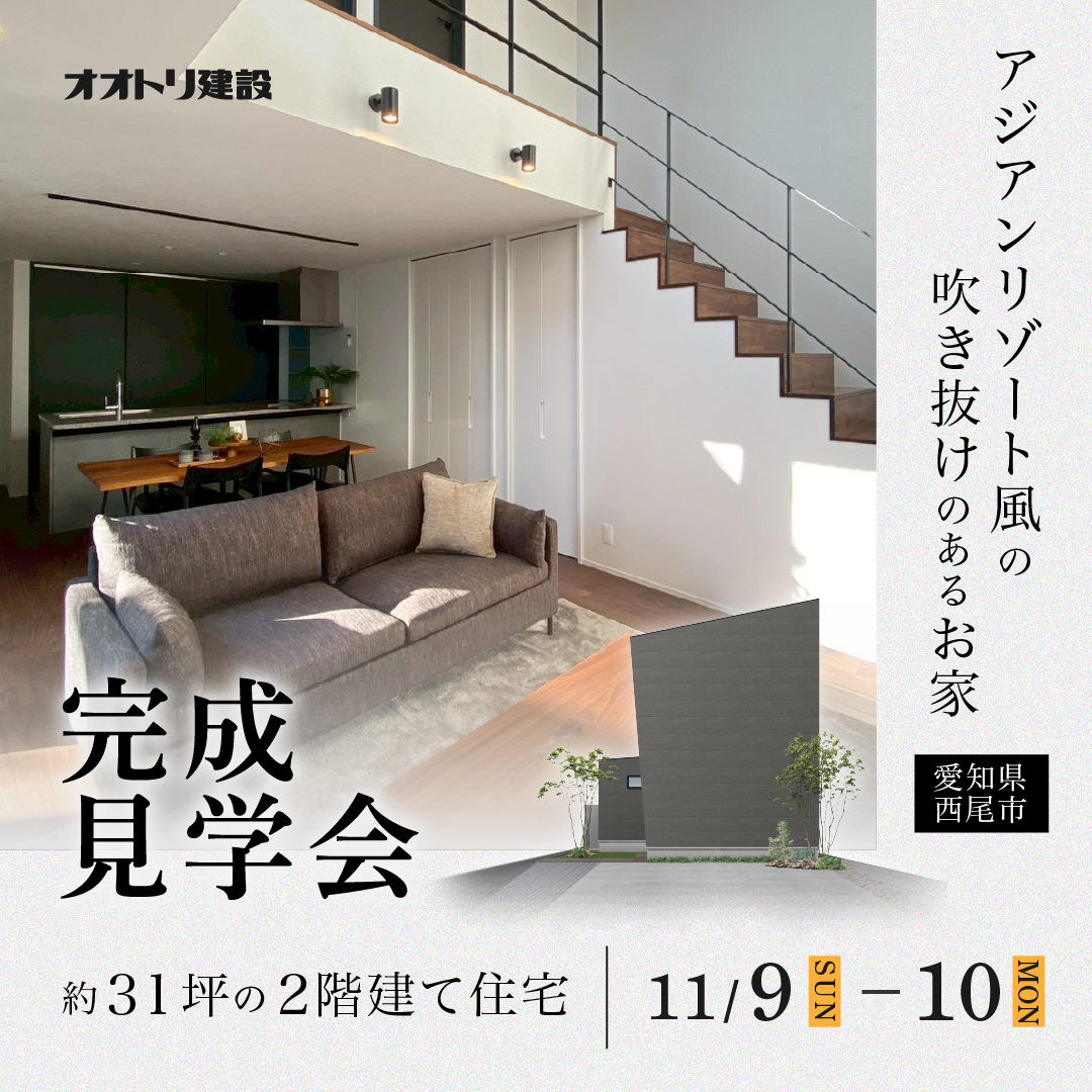 完成見学会 in西尾市 11/9.11/10 画像