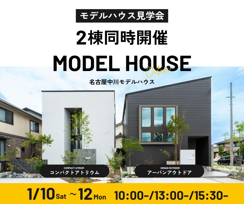 モデルハウス見学会　1/10・11・12 アイキャッチ画像