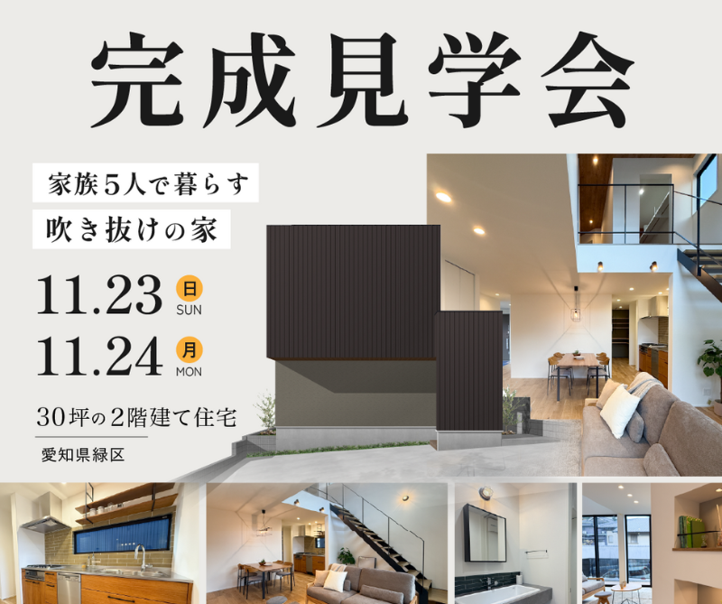 完成見学会 in緑区 11/23.11/24 アイキャッチ画像