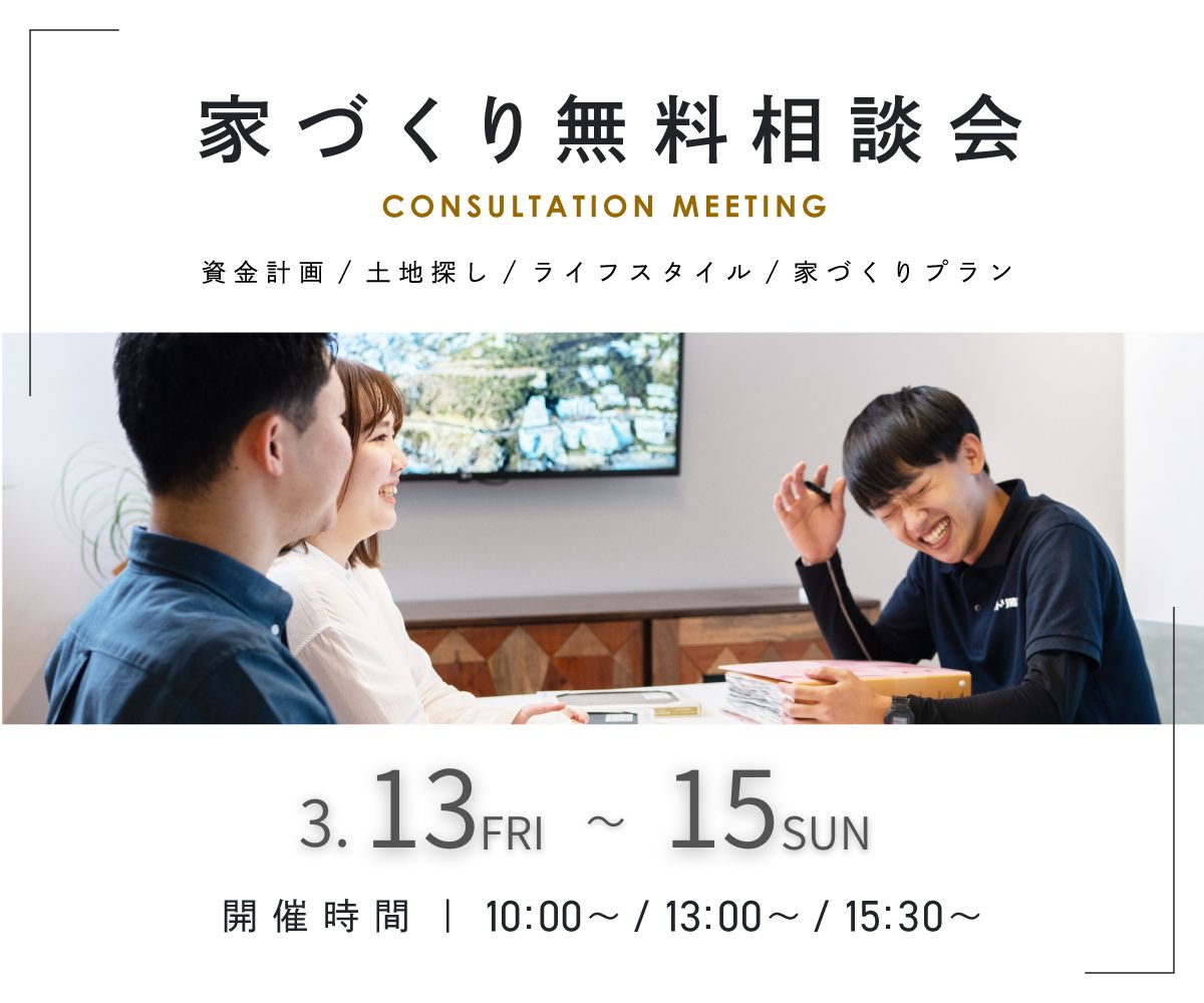 無料相談会開催　3/13・14・15 画像