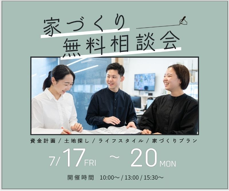 無料相談会開催　7/17・18・19・20 画像