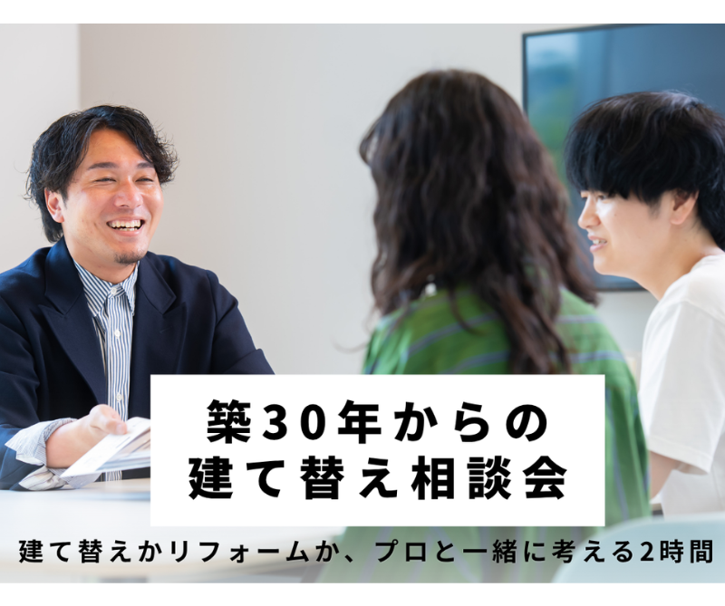 築30年からの建替え相談会【尾張旭】 画像