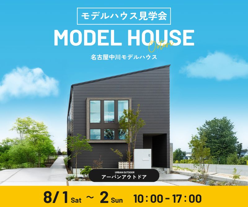 モデルハウス見学会　8/1・8/2 アイキャッチ画像