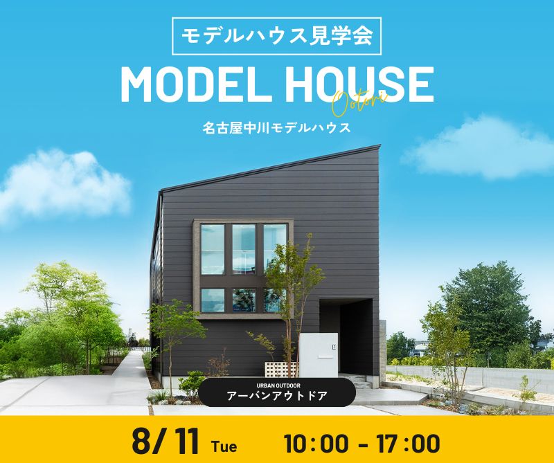 モデルハウス見学会 8/11 アイキャッチ画像