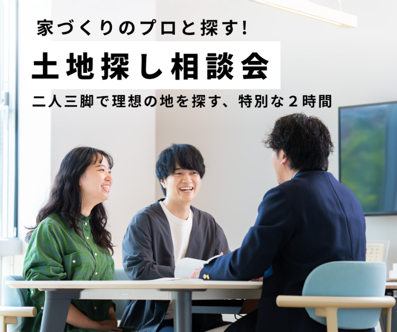 家づくりのプロと探す！土地探し相談会【尾張旭】 画像