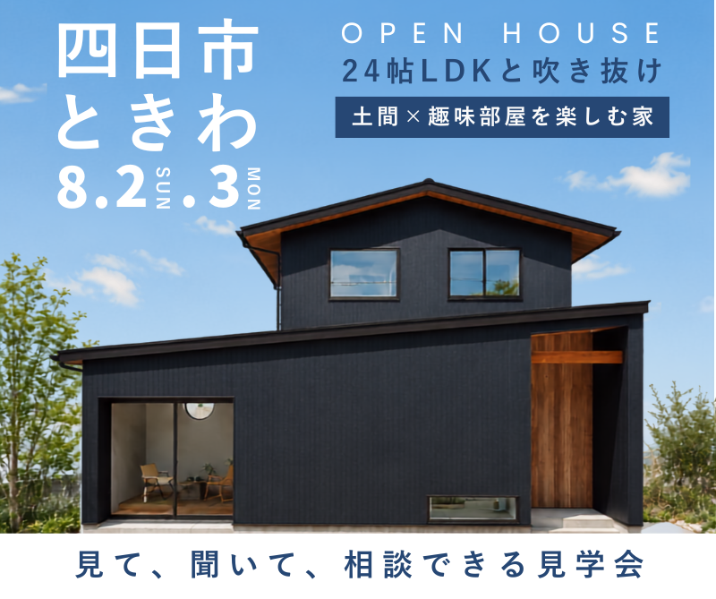 完成見学会 in四日市市 8/2.8/3 画像