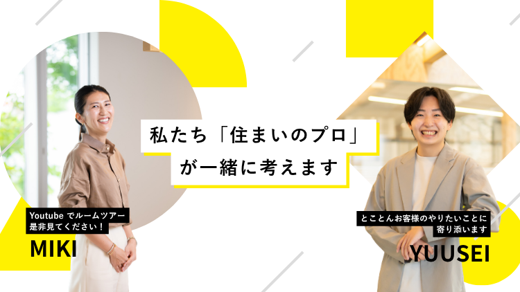住まいのプロが一緒に考えます