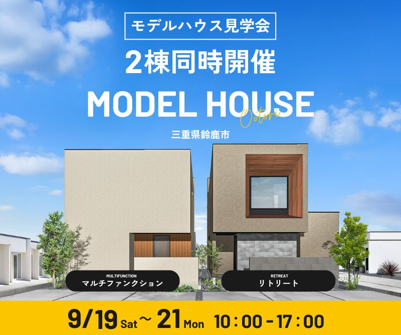 モデルハウス見学会　9/19・9/20・9/21 画像