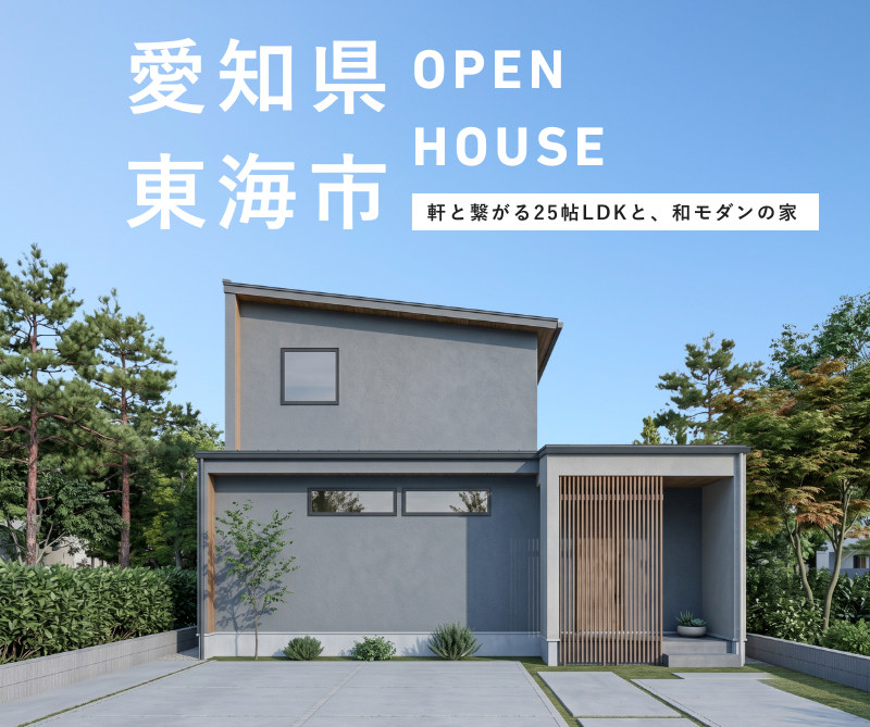 完成見学会 in東海市 8/31.8/31 画像