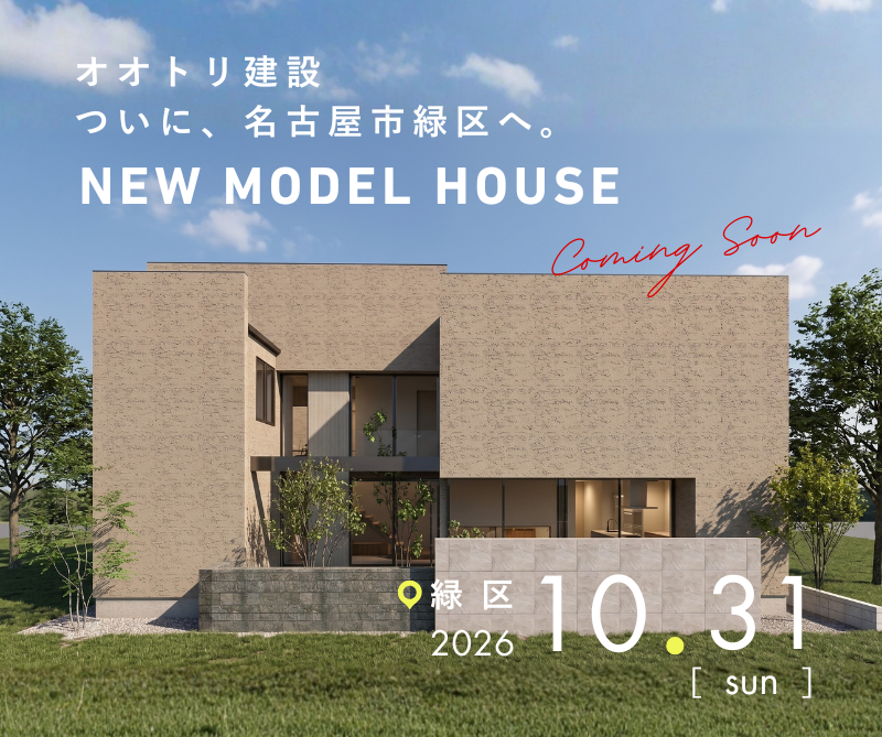 【名古屋市緑区】緑モデルハウス 10/31(土)グランドオープン｜内覧・家づくり相談のご予約 画像